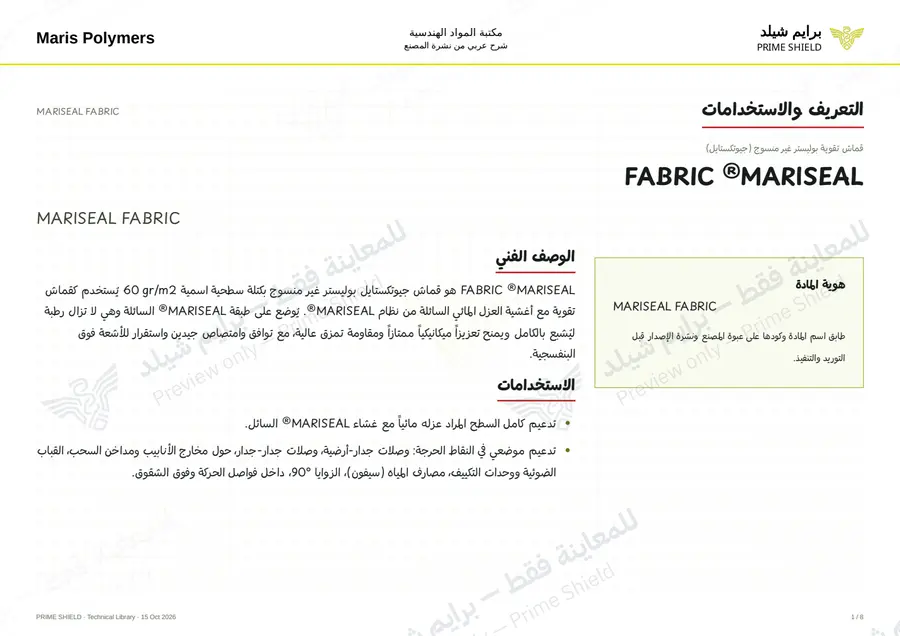 الصفحة 1 من 10 — MARISEAL FABRIC — الشرح العربي