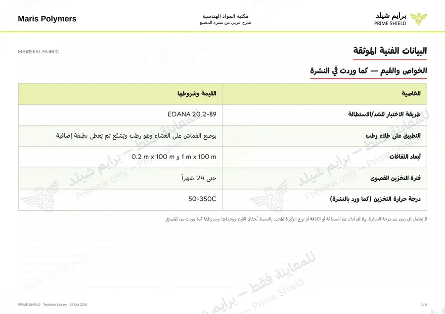 الصفحة 3 من 10 — MARISEAL FABRIC — الشرح العربي