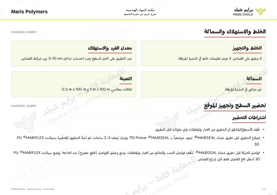 الصفحة 4 من 10 — MARISEAL FABRIC — الشرح العربي