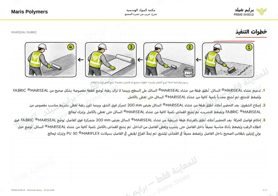الصفحة 5 من 10 — MARISEAL FABRIC — الشرح العربي