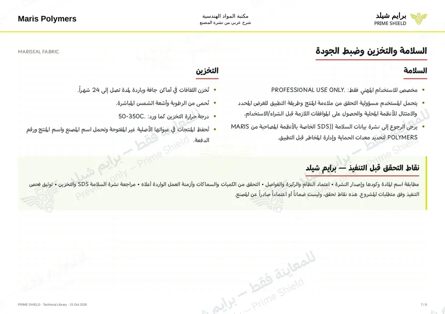 الصفحة 7 من 10 — MARISEAL FABRIC — الشرح العربي