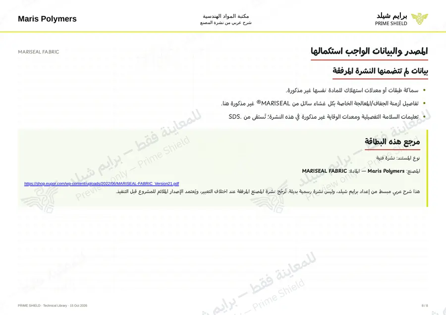 الصفحة 8 من 10 — MARISEAL FABRIC — الشرح العربي