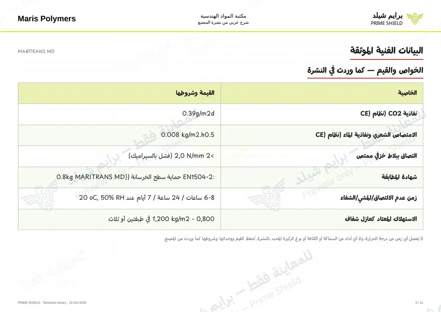 الصفحة 5 من 15 — MARITRANS MD — الشرح العربي