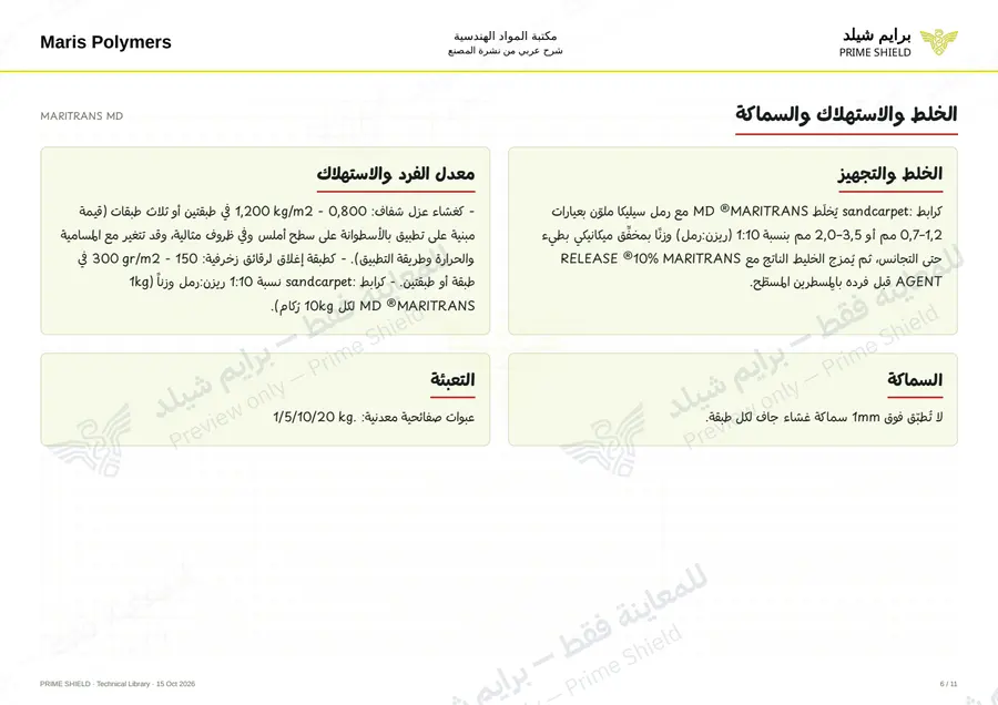 الصفحة 6 من 15 — MARITRANS MD — الشرح العربي