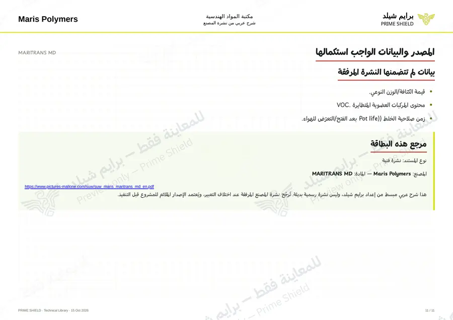 الصفحة 11 من 15 — MARITRANS MD — الشرح العربي