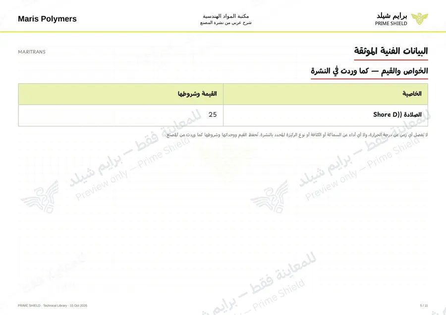 الصفحة 5 من 15 — MARITRANS — الشرح العربي