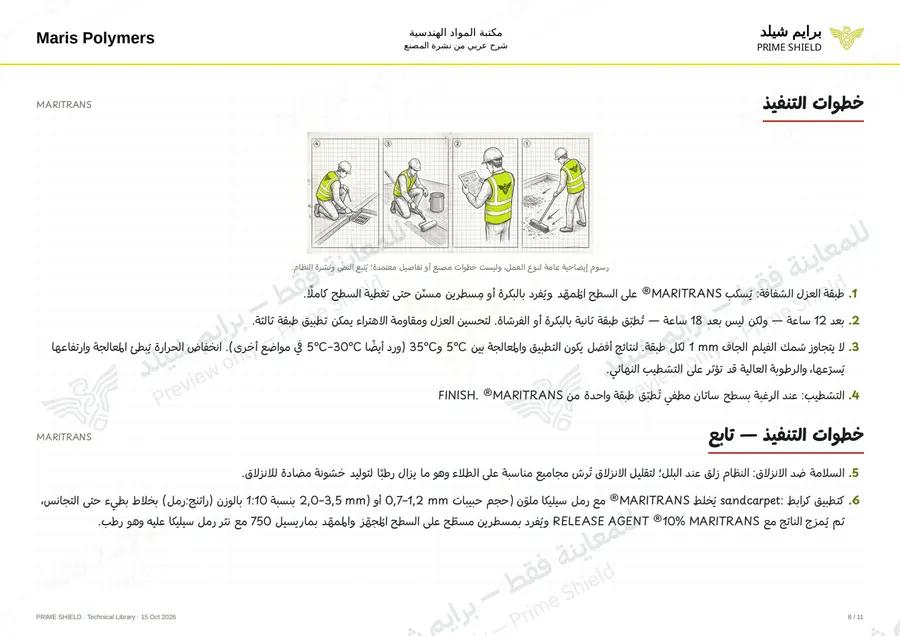 الصفحة 8 من 15 — MARITRANS — الشرح العربي