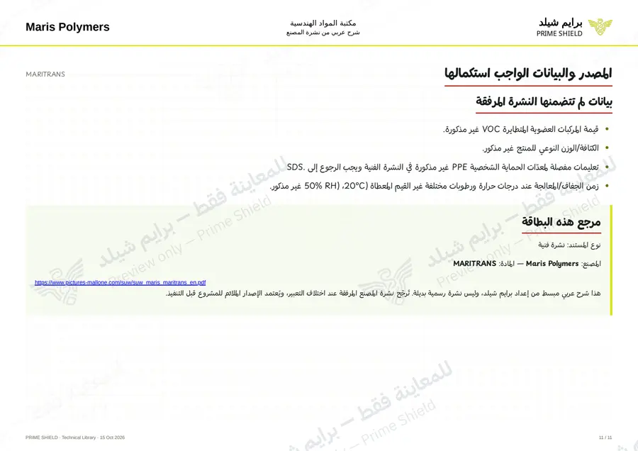 الصفحة 11 من 15 — MARITRANS — الشرح العربي