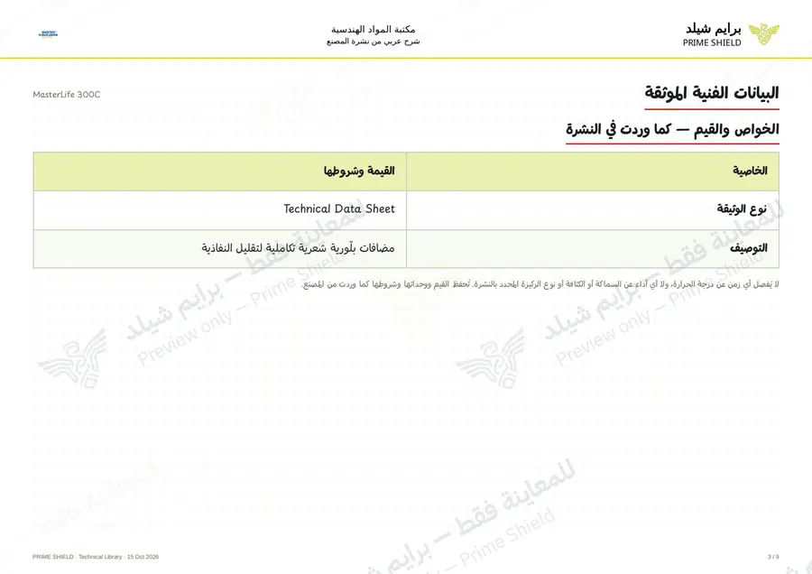 الصفحة 3 من 12 — MasterLife 300C — الشرح العربي