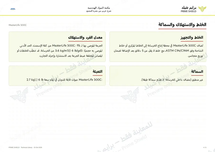 الصفحة 4 من 12 — MasterLife 300C — الشرح العربي