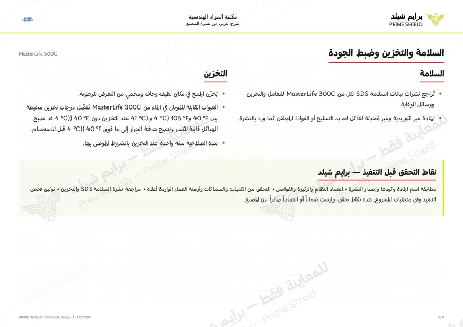 الصفحة 8 من 12 — MasterLife 300C — الشرح العربي