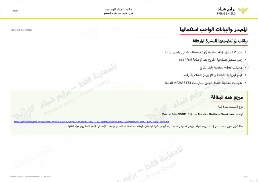 الصفحة 9 من 12 — MasterLife 300C — الشرح العربي