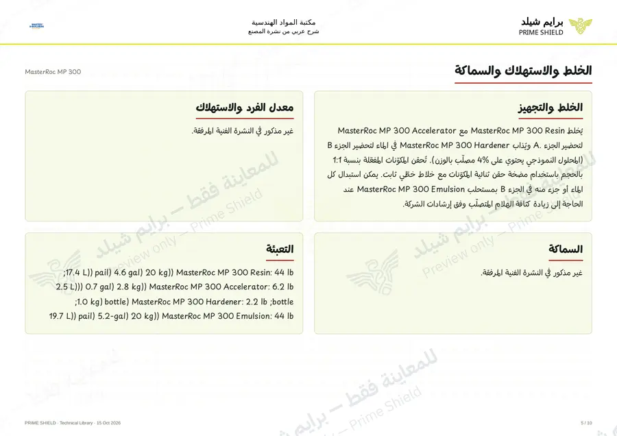 Page 5 of 14 — MasterRoc MP 300 — Arabic explanation