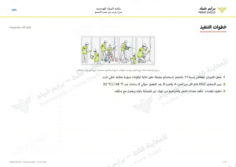 Page 7 of 14 — MasterRoc MP 300 — Arabic explanation