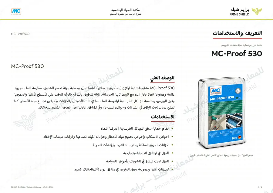 الصفحة 1 من 11 — MC-Proof 530 — الشرح العربي