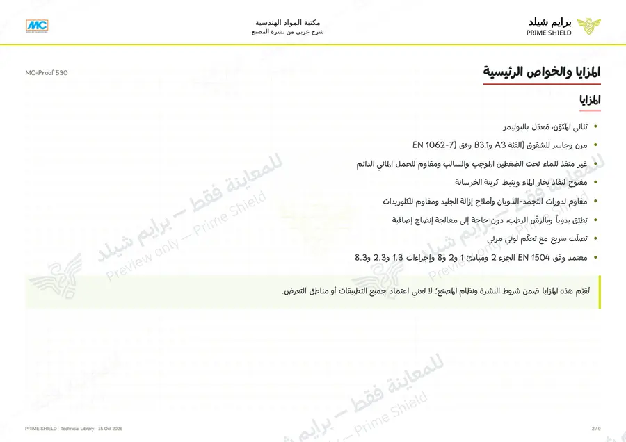 الصفحة 2 من 11 — MC-Proof 530 — الشرح العربي
