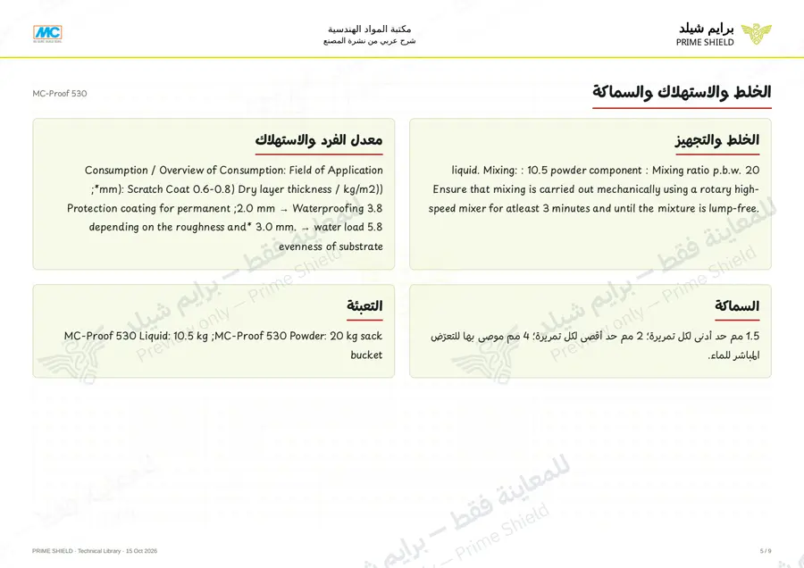 الصفحة 5 من 11 — MC-Proof 530 — الشرح العربي