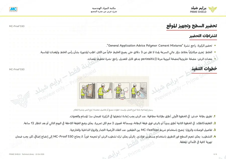الصفحة 6 من 11 — MC-Proof 530 — الشرح العربي