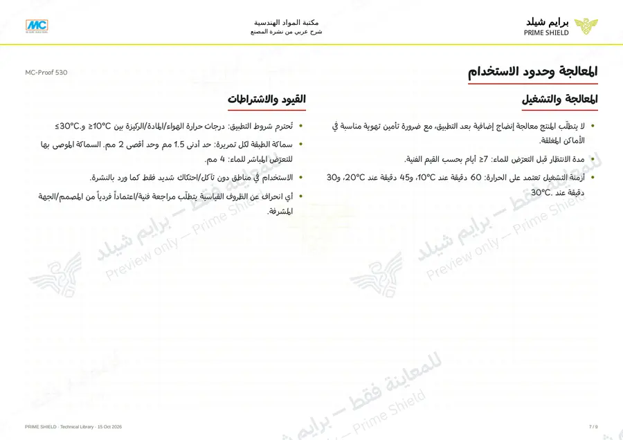 الصفحة 7 من 11 — MC-Proof 530 — الشرح العربي