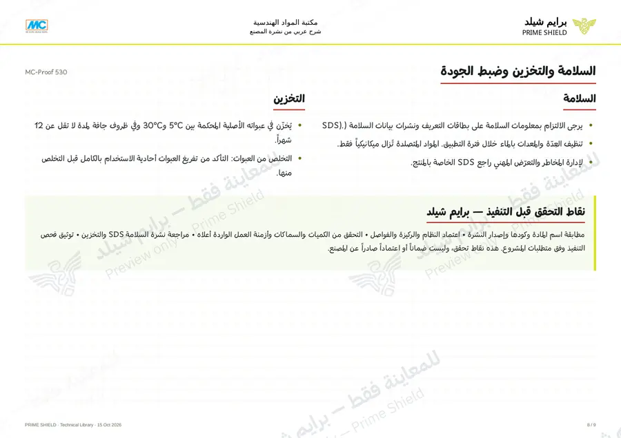 الصفحة 8 من 11 — MC-Proof 530 — الشرح العربي