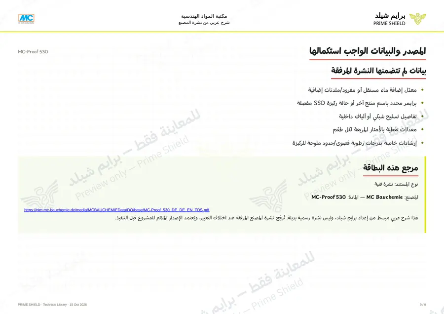الصفحة 9 من 11 — MC-Proof 530 — الشرح العربي