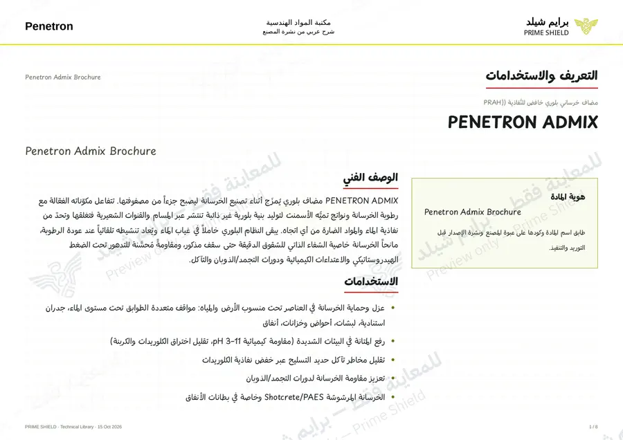 الصفحة 1 من 24 — Penetron Admix Brochure — الشرح العربي