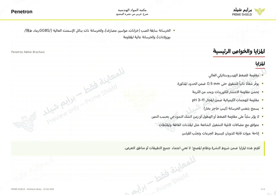 الصفحة 2 من 24 — Penetron Admix Brochure — الشرح العربي