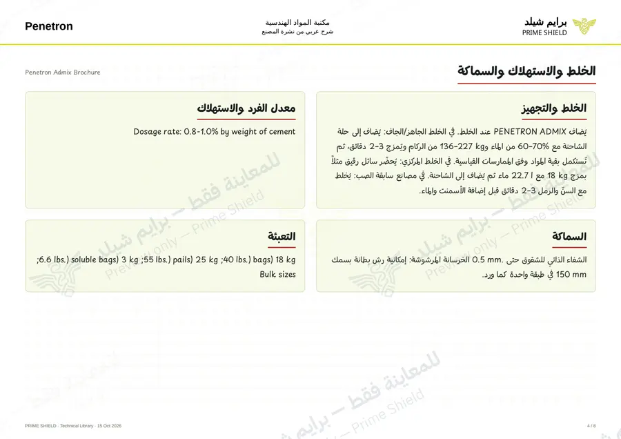 الصفحة 4 من 24 — Penetron Admix Brochure — الشرح العربي