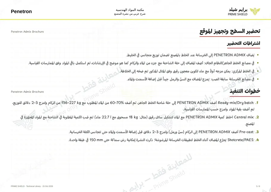الصفحة 5 من 24 — Penetron Admix Brochure — الشرح العربي