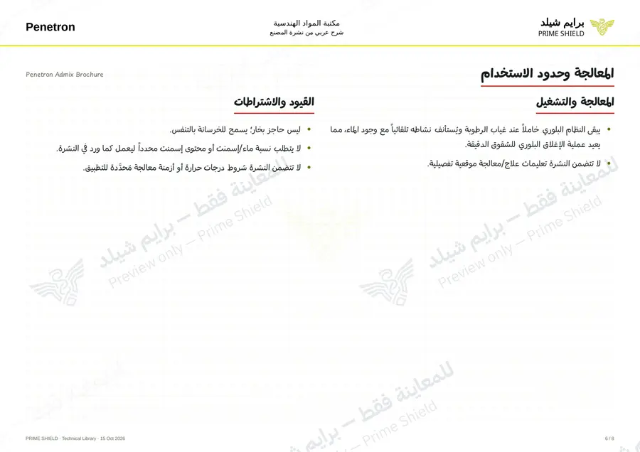 الصفحة 6 من 24 — Penetron Admix Brochure — الشرح العربي