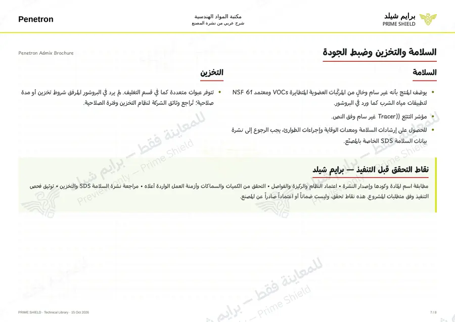 الصفحة 7 من 24 — Penetron Admix Brochure — الشرح العربي