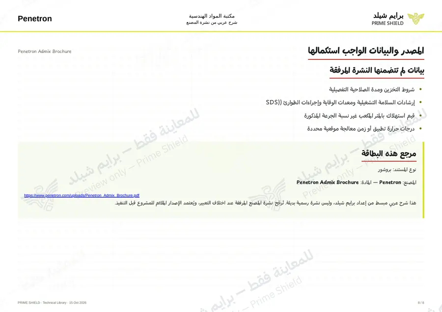 الصفحة 8 من 24 — Penetron Admix Brochure — الشرح العربي