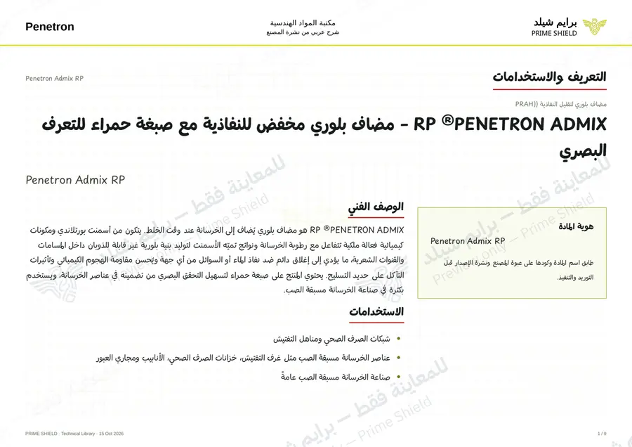 الصفحة 1 من 11 — Penetron Admix RP — الشرح العربي