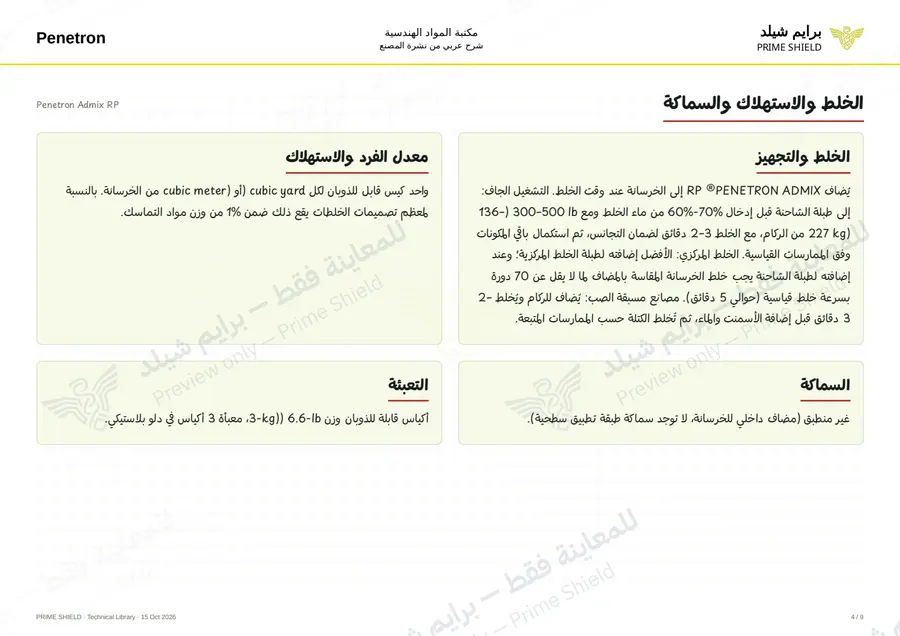 الصفحة 4 من 11 — Penetron Admix RP — الشرح العربي