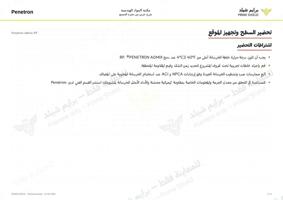 الصفحة 5 من 11 — Penetron Admix RP — الشرح العربي