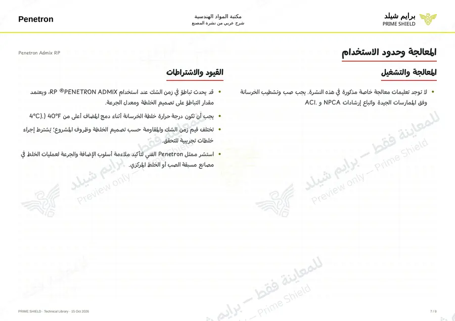 الصفحة 7 من 11 — Penetron Admix RP — الشرح العربي