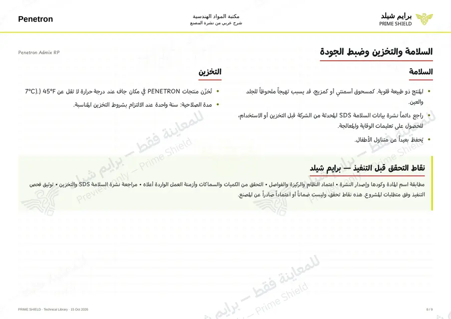 الصفحة 8 من 11 — Penetron Admix RP — الشرح العربي