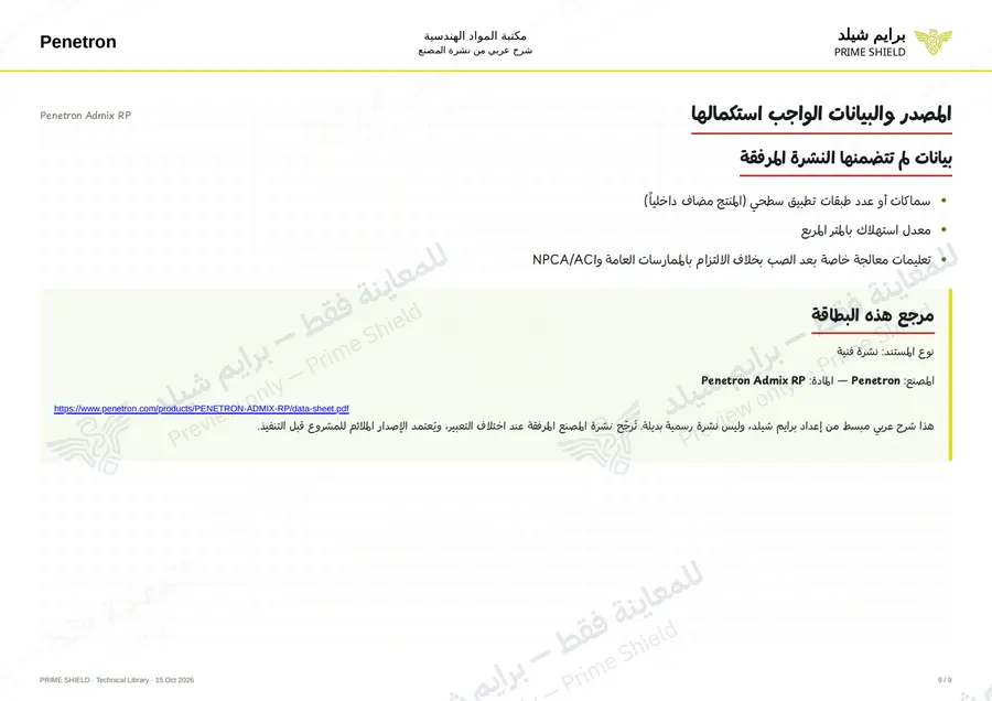 الصفحة 9 من 11 — Penetron Admix RP — الشرح العربي