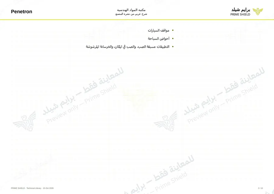 Page 2 of 12 — Penetron Admix SB — Arabic explanation
