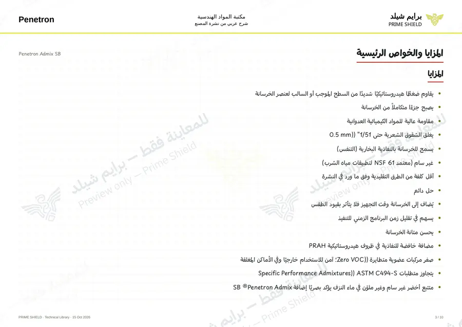 Page 3 of 12 — Penetron Admix SB — Arabic explanation
