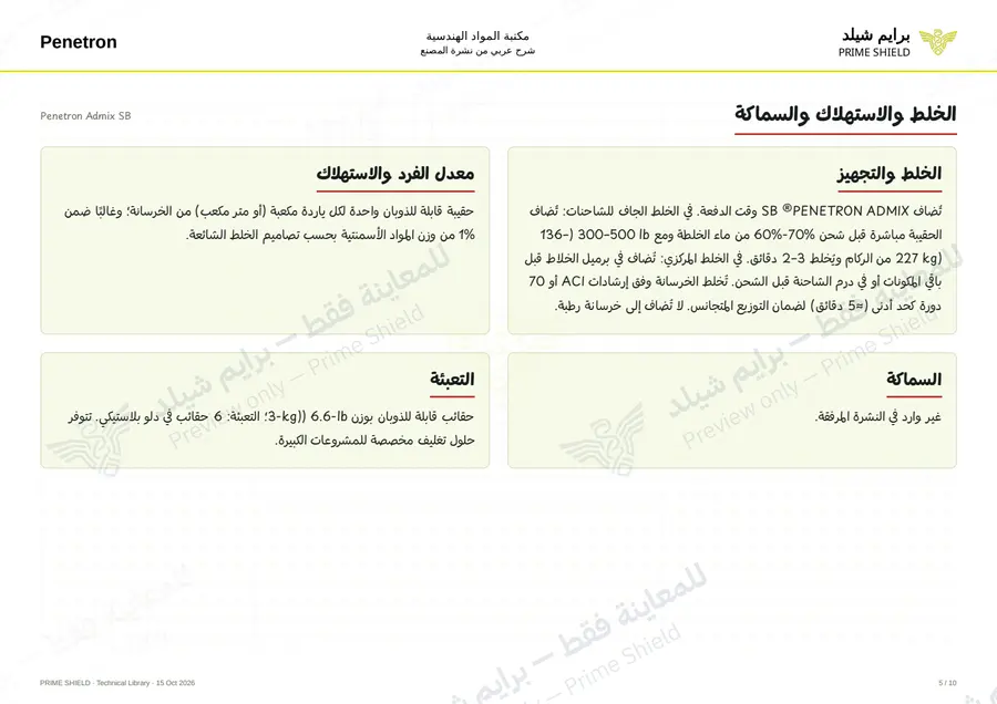 Page 5 of 12 — Penetron Admix SB — Arabic explanation