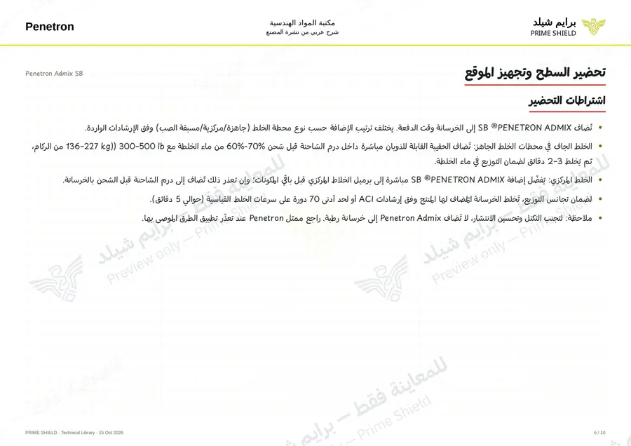 Page 6 of 12 — Penetron Admix SB — Arabic explanation