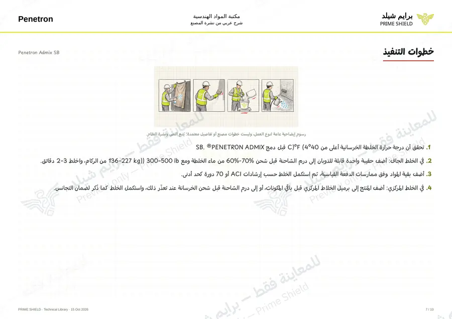Page 7 of 12 — Penetron Admix SB — Arabic explanation