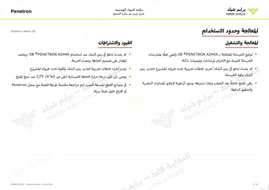 Page 8 of 12 — Penetron Admix SB — Arabic explanation