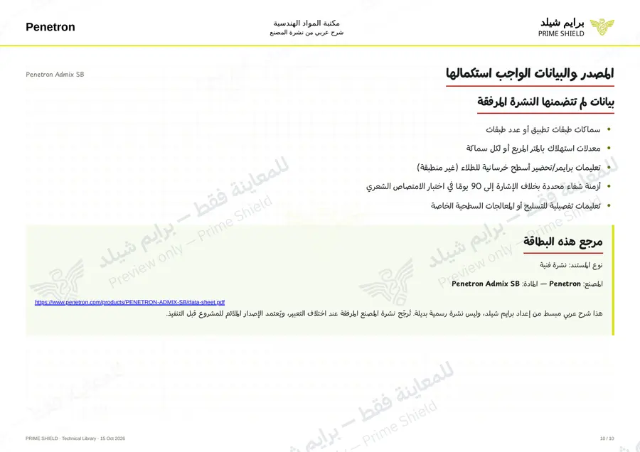 Page 10 of 12 — Penetron Admix SB — Arabic explanation