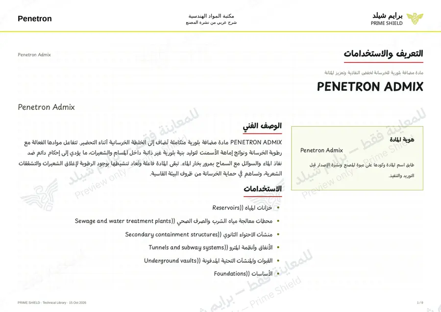 الصفحة 1 من 13 — Penetron Admix — الشرح العربي