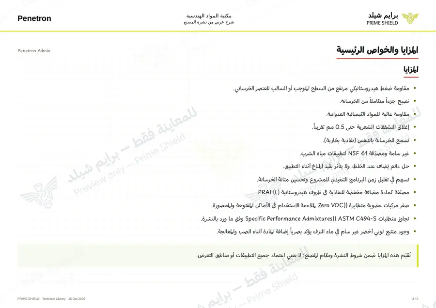 الصفحة 3 من 13 — Penetron Admix — الشرح العربي