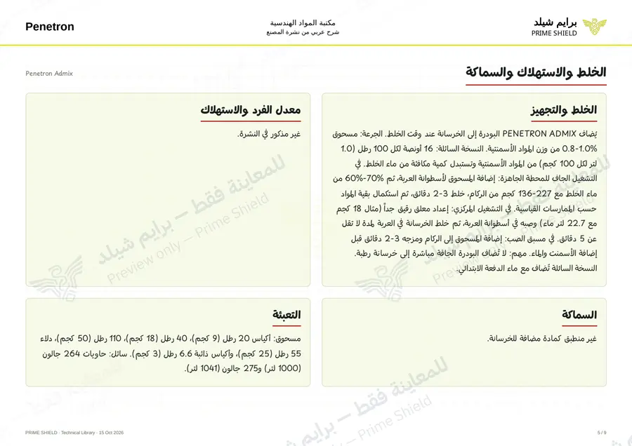 الصفحة 5 من 13 — Penetron Admix — الشرح العربي