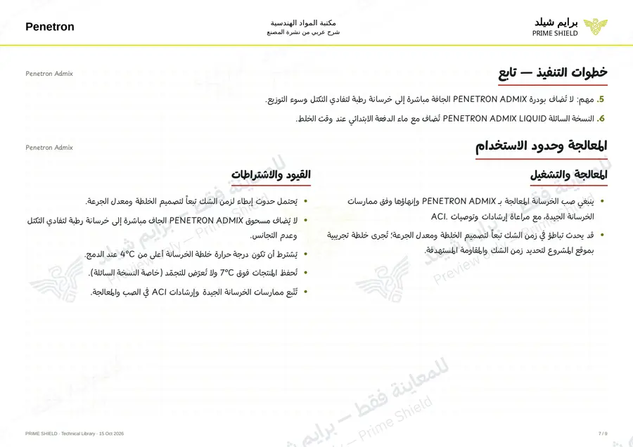 الصفحة 7 من 13 — Penetron Admix — الشرح العربي