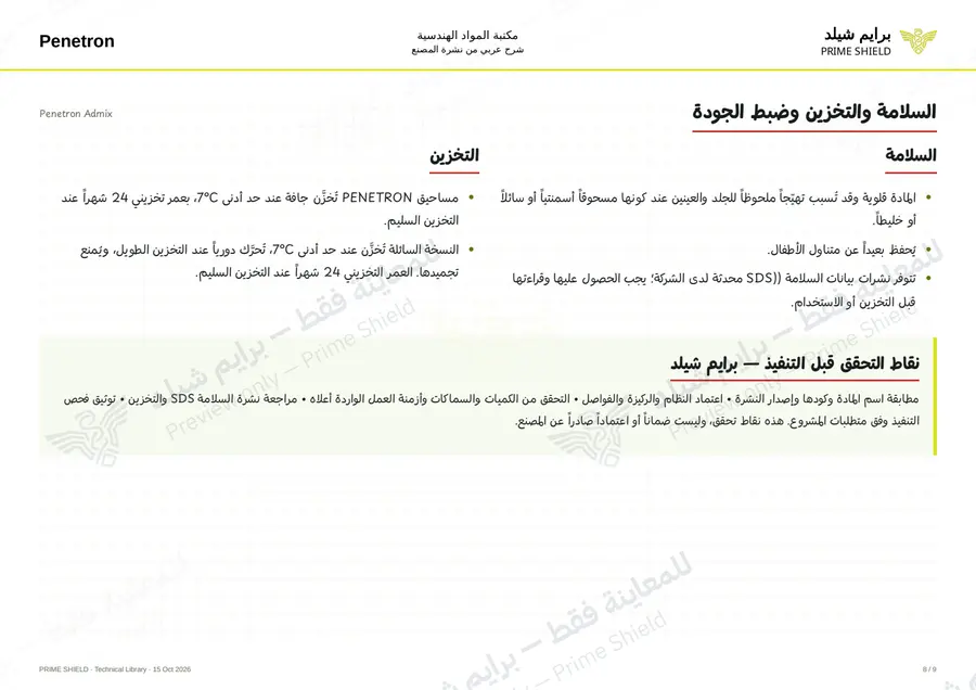 الصفحة 8 من 13 — Penetron Admix — الشرح العربي